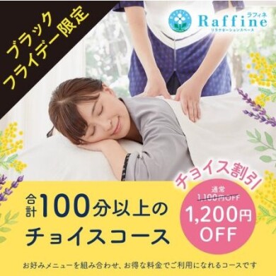 ラフィネの💙ブラックフライデー💙