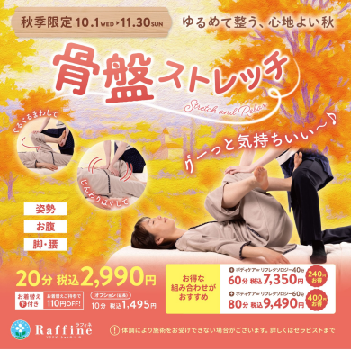 【秋季限定】骨盤ストレッチ(ラフィネ)