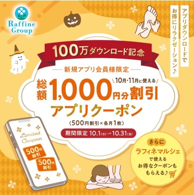🎊公式アプリ100万ダウンロード突破記念！ 新規アプリ会員様限定クーポンプレゼント🎊