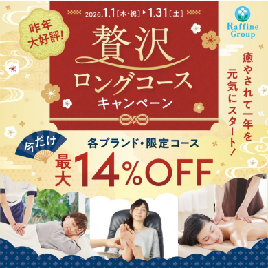 🎍贅沢!ロングコースキャンペーン🎍