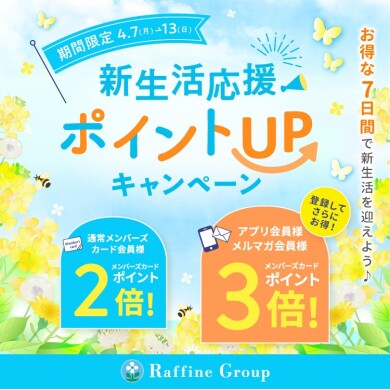 🌸春の新生活応援ポイントＵＰキャンペーン🌸
