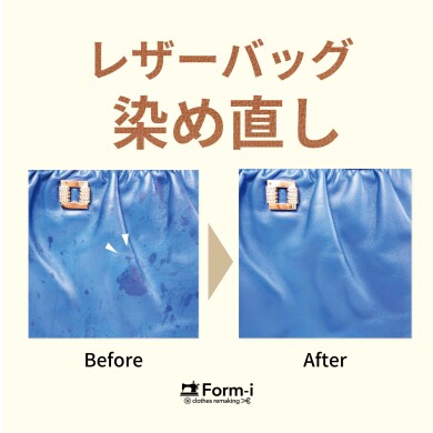 👜レザーバッグの【染め直し】を承ります！