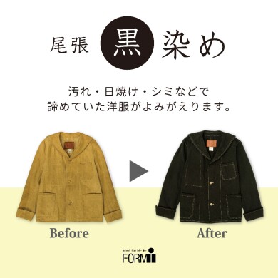 【尾張 黒染め】汚れや色落ちも”黒色”に
