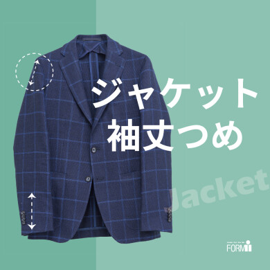 自分サイズのジャケットで、第一印象もバッチリ♪