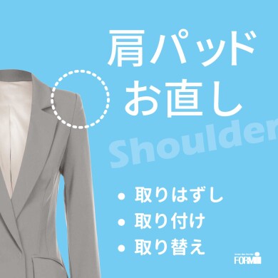 昔のジャケットの分厚い肩パッド、交換や取り外しなど承ります！