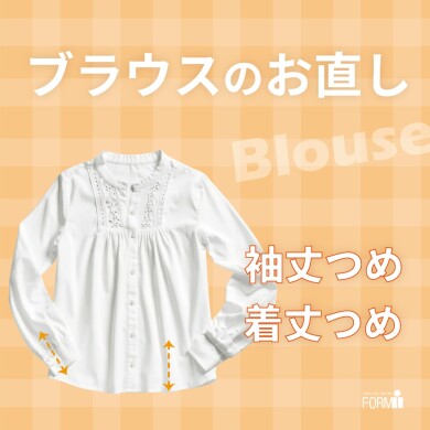 ［Blouse］ブラウスのお直し