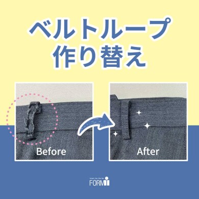 🧵ベルトループが擦り切れても、新しく作成することが出来ます！
