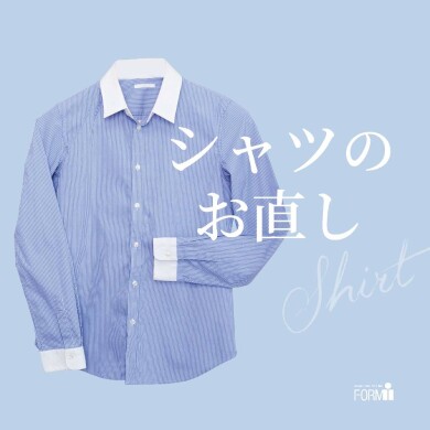 【シャツのお直し】袖丈や着丈など、体型にフィットしていますか？