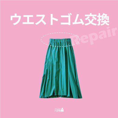 ◆ウエストのゴム交換承ります！！《パンツ・スカート・ワンピース》