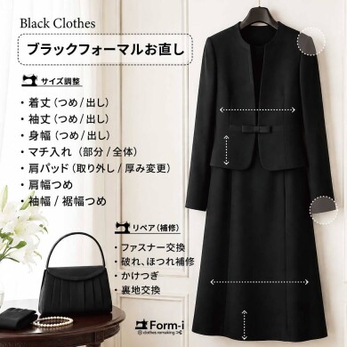 【ブラックフォーマルのお直し】~急な場面でも安心のために~