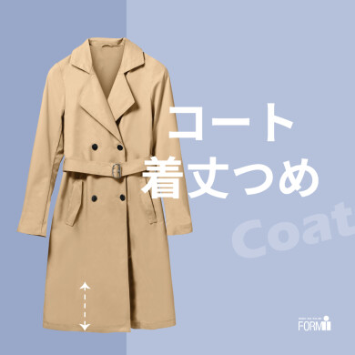 裾にスリットやマチ付きなど、デザインがあってもお直し可能です！