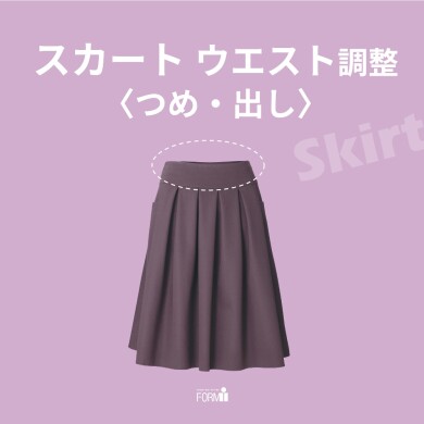 ウエストが合わないスカートも、お直しで自分にぴったりの一着に🪄