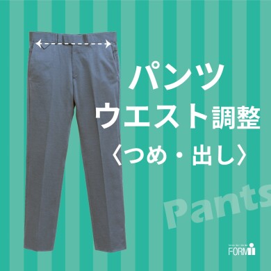 『ウエスト調整』で、毎日のストレスをゼロに✨