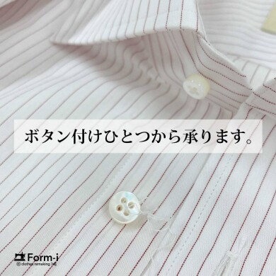 🧵ボタン1つから、お直しOK！