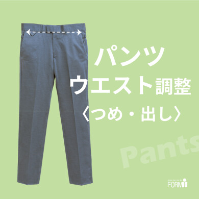 ズボンのウエストがキツくなったら、お直しで解決！
