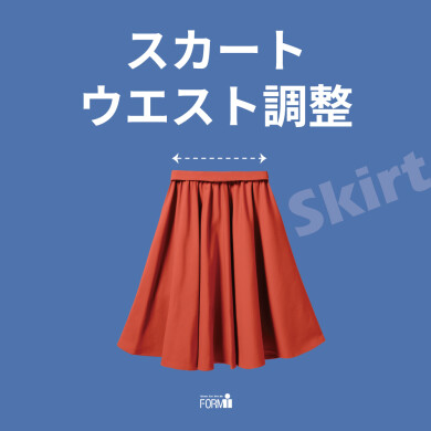 気になるウエスト周りは、お直しで着心地よく♪