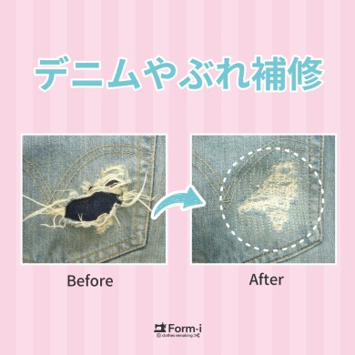 ジーンズの「穴あき」や「破れ」は、お直しできます！