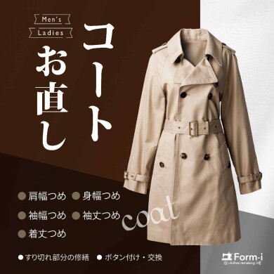 【Coat】コートのお直し〈袖丈・着丈〉