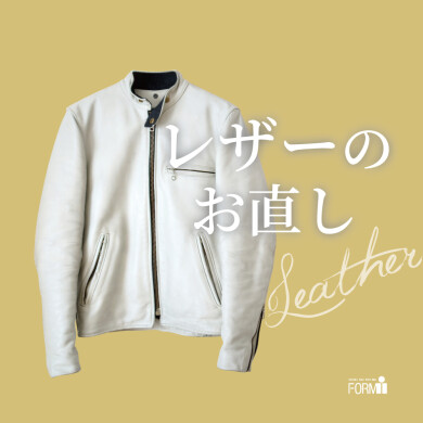 革ジャンなど、レザーのお洋服も サイズ調整が可能です！