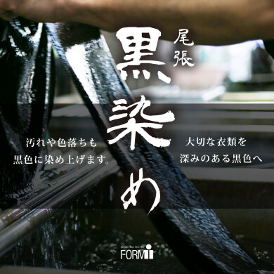 【尾張 黒染め】汚れや色落ちも”黒色”に