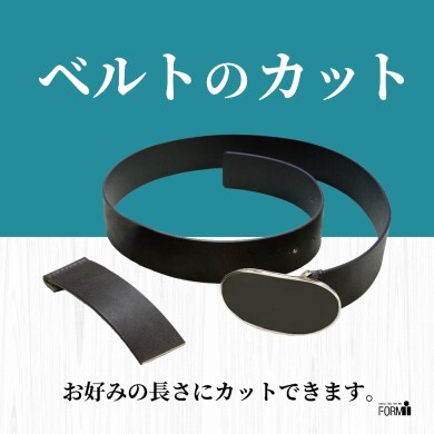 📏サイズの合わないベルトは、お直しでジャストサイズに♪