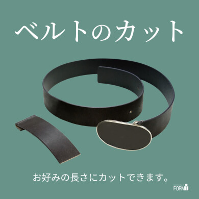 【Repair】ベルトのサイズ直し〈長さ調整&穴あけ〉