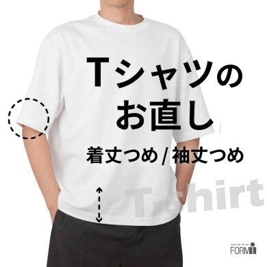 ＼夏支度で快適に⛱️／Ｔシャツのお直し