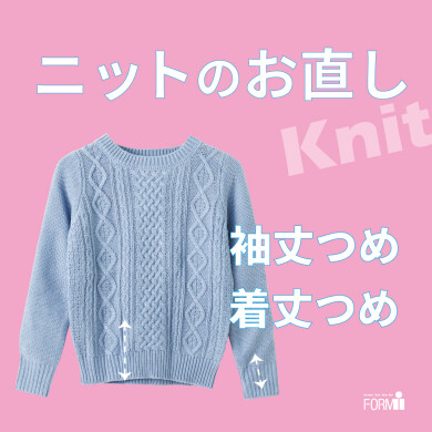＼おすすめ／ ニットのお直し🧶