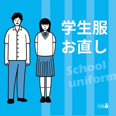 丈つめ・丈出し・ほつれ・破れ修理など、夏休みに中にチェック!