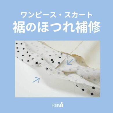 【Repair】スカート・ワンピース／裾のほつれ直し🪡