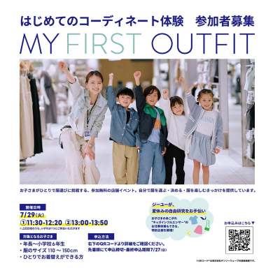 夏休み特別版「MY FIRST OUTFIT マイファーストアウトフィット」🌻