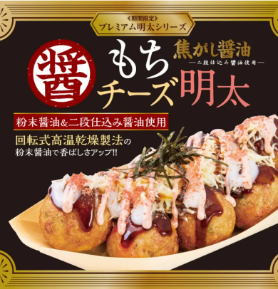 冬の定番「もちチーズ明太」登場
