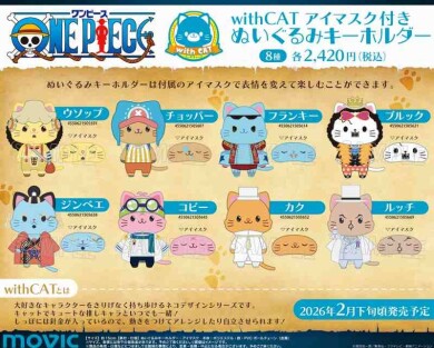 【おすすめ商品】ムービック「withCAT」シリーズより『ONE PIECE』のアイマスク付きぬいぐるみキーホルダーに新しい仲間が登場！