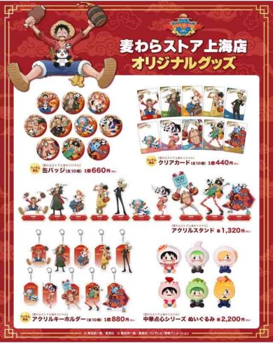 【新商品】上海店のオリジナルグッズが日本の麦わらストアでも取り扱い開始！