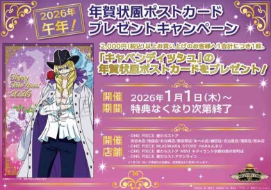 【麦わらストア】「2026年午年！年賀状風ポストカードプレゼントキャンペーン」熊本店では2026年1月2日(金)より開催！