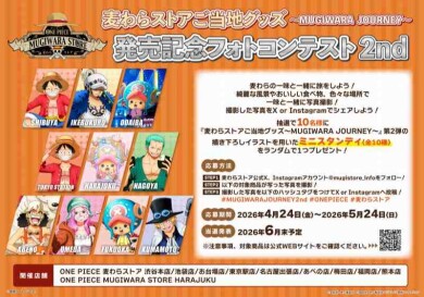 【麦わらストア】「麦わらストアご当地グッズ～MUGIWARA JOURNEY～」第2弾発売記念！フォトコンテストが開催決定！