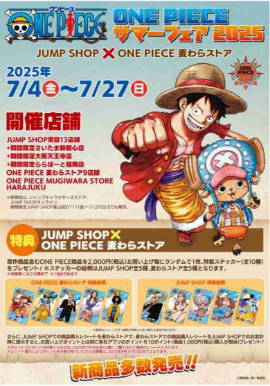 7月4日(金)より「ONE PIECE サマーフェア 2025 JUMP SHOP×ONE PIECE 麦わらストア」開催中！