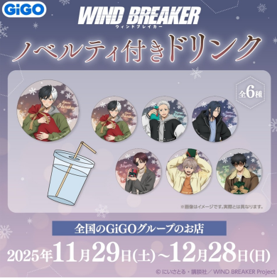 【WIND BREAKER in GiGO ノベルティ付きドリンク】実施のお知らせ✨🥤