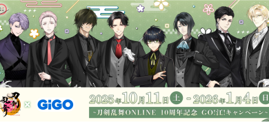 【いざ尋常に勝負!】刀剣乱舞ONLINE10周年記念 GO!江!キャンペーン実施のお知らせ🌸