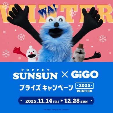 ⛄GiGOのふゆやすみキャンペーン★【パペットスンスン×GiGOプライズ 2025 WINTER】⛄