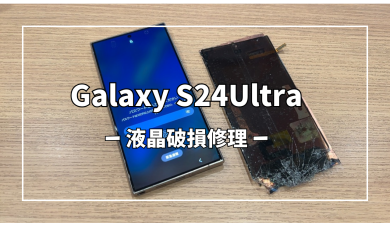 GalaxyS24Ultra液晶破損修理【スマホ修理工房アミュプラザくまもと店】