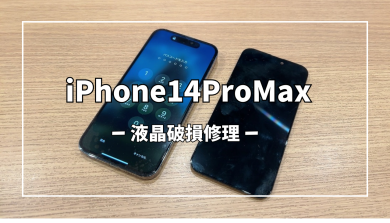 iPhone14ProMax液晶破損修理【スマホ修理工房アミュプラザくまもと店】