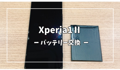 Xperia1Ⅱバッテリー交換【スマホ修理工房アミュプラザくまもと店】