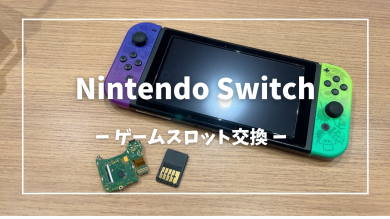 Nintendo Switchゲームスロット交換【スマホ修理工房アミュプラザくまもと店】