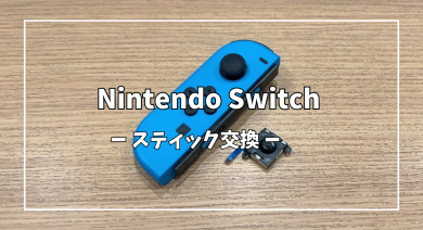 Nintendo Switch(ニンテンドー スイッチ) ジョイコンスティック交換【スマホ修理工房アミュプラザくまもと店】