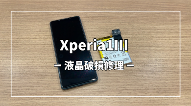 Xperia1Ⅲバッテリー交換【スマホ修理工房アミュプラザくまもと店】