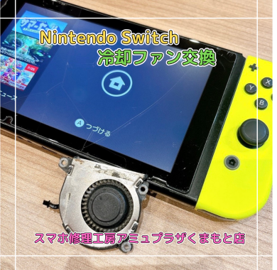 Nintendo Switch冷却ファン交換【スマホ修理工房アミュプラザくまもと店】