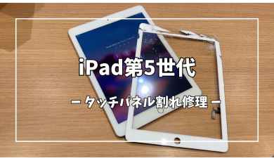 iPad第5世代タッチパネル割れ修理【スマホ修理工房アミュプラザくまもと店】