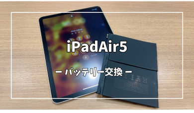 iPadAir5バッテリー交換【スマホ修理工房アミュプラザくまもと店】