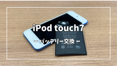 iPod touch7のバッテリー交換【スマホ修理工房アミュプラザくまもと店】